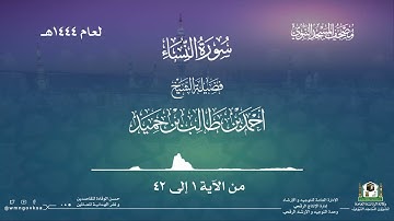 سورة النساء من صلاة التراويح بالمسجد النبوي | لعام 1444هـ