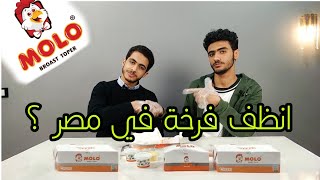 تجربة مطعم مولو Molo فرايد تشيكن | انظف فراخ في مصر !