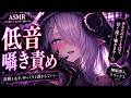 🔴低音オノマトペ囁き責め　ヤンデレシスターに愛されて…♡【ASMR/耳責め/キス/耳はむ/耳ふー/3Dio/バイノーラルマイク/吐息/囁き/ヤンデレシスター】