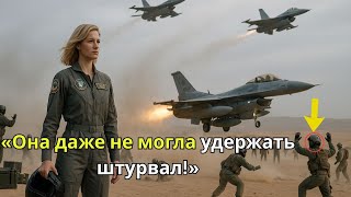 видео: «Говорили что она слишком хрупкая, чтобы управлять истребителем — а потом она обошла их всех на F-16 картинка: «Говорили что она слишком хрупкая, чтобы управлять истребителем — а потом она обошла их всех на F-16