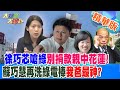 【大新聞大爆卦】徐巧芯嗆綠&quot;別捐款親中花蓮&quot;!蘇巧慧再洗綠電棒&quot;我爸最神&quot;? 精華版6 20240405@HotNewsTalk ​