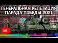 ПАРАД ПОБЕДЫ 2021 - генеральная репетиция . Прямая трансляция из Москвы