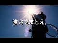 花王 ビオレUV テニス協会×BioreUV　プロモーションムービー 動画広告