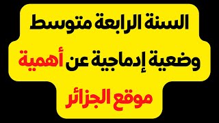 السنة الرابعة متوسط وضعية إدماجية حول أهمية موقع الجزائر