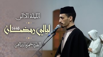 تلاوة من صلاة التراويح رمضان ١٤٤٦هـ | حمزة الطاقي | سورة البقرة / Hamza Ettaki Surah Al-bakara