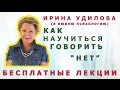 06   Ирина Удилова   Как научиться говорить  нет