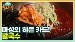 마성의 히든 카드! 칼국수 MBN 240424 방송