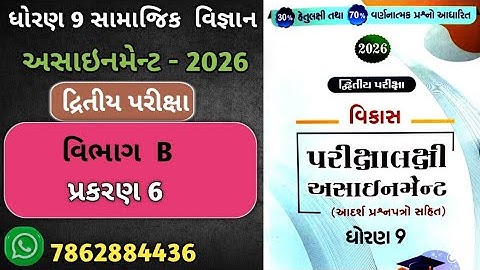 Std 9 social science vikas assignment vibhag B Ch 6  | dhoran 9 samajik vigyan second exam 2026