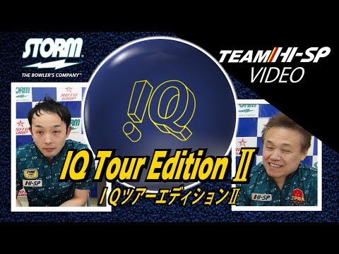 IQ ツアー エディションⅡ 【 IQ Tour EditionⅡ 】 /STORM