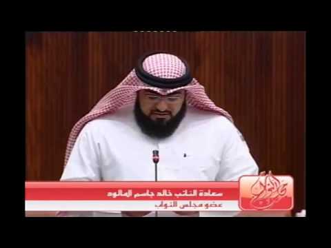 مداخلة النائب خالد المالود بخصوص جامع الشيخ فيصل بن حمد