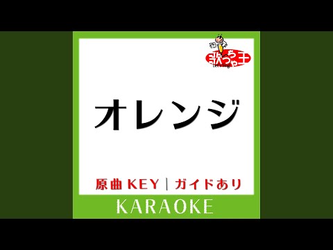 オレンジ (カラオケ) (原曲歌手:GReeeeN)