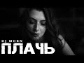 Dj Morn - Плачь Remix. Ремикс 2026. ПЕСНЯ