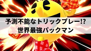 【スマブラSP】予測不能なトリックプレーで観客を沸かせる世界最強パックマン【てぃーパックマン ハイライト #3】※再UP