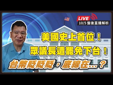 10/5 盤後直播 | 史上首位！美眾議長遭罷免下台！台幣貶貶貶，底線到底在哪裡？【#阿村伯的退休生活】