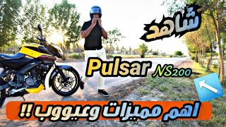 الجزء الاول٠٠٠ الدراجة  pulsar  #NS200 #BAJAJ# بكل تفاصيلها وعيوبها تابعو الفيديو