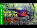 Куда ДЕТЬ ВЕЩИ в туристическом гамаке? Ночёвка на природе в лесу в походе