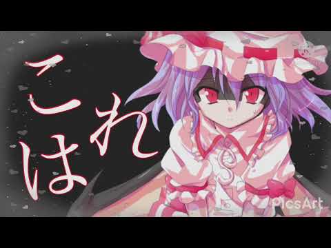 【東方PV】悪い人