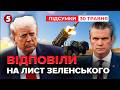 ❗ТЕРМІНОВО! ⚡Трамп ДАСТЬ Patriot🚀 Глава Пентагону відповів Зеленському | Підсумки 21:00 30.05.26