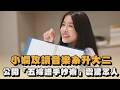 小嫻攻讀音樂系升大二　公開「五線譜手抄術」震驚眾人｜#全民話燒