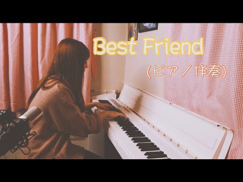 【演奏】ベストフレンド伴奏演奏してみました！