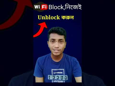 How To Unblock On Any Device from Wifi router || কিভাবে Wifi Block থেকে Unblock করবেন || 2022