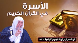 شيخ سعد المدرس الاسرة في القران الكريم