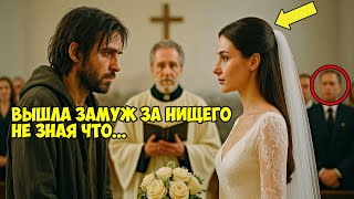 картинка: Отвергнутая НЕВЕСТА от ОТЧАЯНИЯ Согласилась На Брак С БЕЗДОМНЫМ, НЕ Подозревая О Его Тайне...