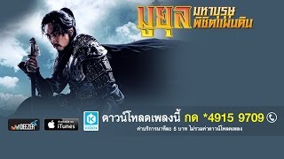 Video thumbnail of "In Life And Death (Thai Version)  ออฟ ณัฐพร ธรรมาธิ  OST.มูยุล มหาบุรุษพิชิตแผ่นดิน"