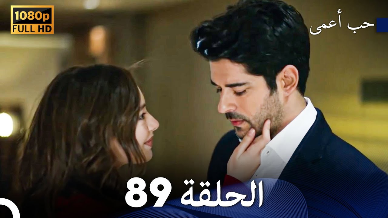 حب أعمى الحلقة 89 (Arabic Dubbed) - YouTube