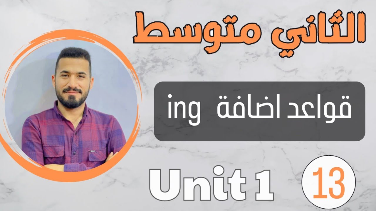 انكليزي ثاني متوسط 2024 /قواعد اضافه ing /اليونت الاول /محاضرة 13