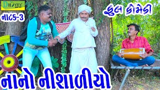 Nano Nishaliyo||નાનો નિશાળિયો||Deshi Comedy।।Comedy Video।।Natak Bhag-03