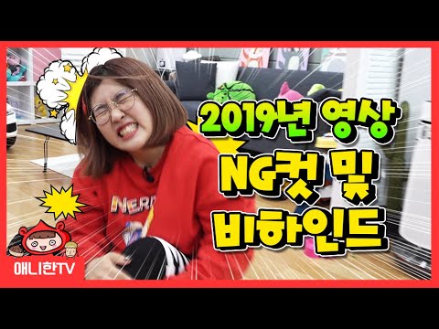 애니한에게 무슨일이??!!  ♥ 애니한 핵꿀잼 미공개 NG 비하인드 영상 [애니한TV]