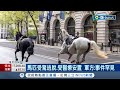 皇家馬匹倫敦街頭暴衝 狂奔染血至少4傷 馬匹受驚逃脫.受醫療安置 軍方:事件罕見｜記者 姚懷真｜【國際局勢】20240425｜三立iNEWS