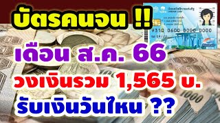 บัตรสวัสดิการแห่งรัฐเดือน ส.ค. 66 วงเงินรวม 1,565 บ.รับเงินวันไหน 