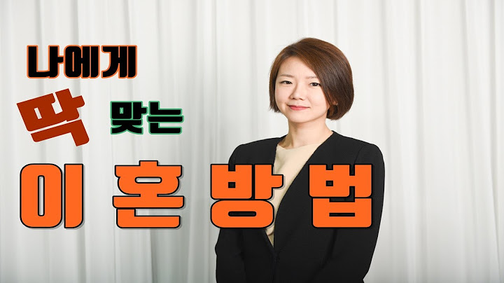 나에게 딱 맞는 이혼방법