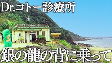 【Dr.コトー診療所】映画公開記念！！中島みゆき『銀の龍の背に乗って』歌ってみた！