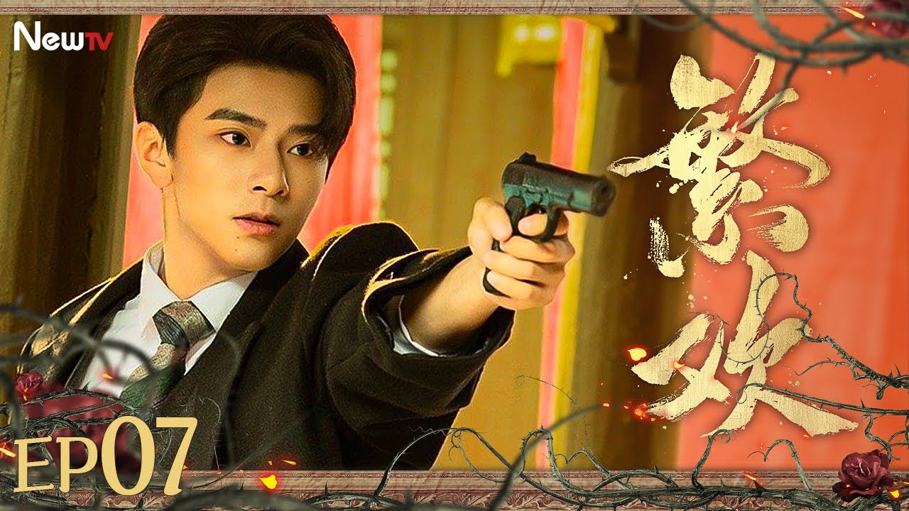 【Multi-Sub】繁欢07 Lust and Lies丨钓系“伪骨科”!假千金真少帅深宅纯欲互撩~ #2025最新电视剧 #柯颖 #张庭睿 ...