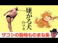 【ザコシ厳選ものまねセレクション!!】 動物ものまね編