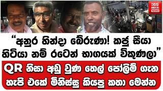'අනුර හින්දා බේරුණා! කජු සී‍යා හිටියා නම් රටෙන් භාගයක් විකුණලා.'