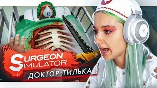 ДОКТОР - ТИЛЬКА💚 - СИМУЛЯТОР ДОКТОРА - КРЕЙЗИ ЛЕТСПЛЕЙ Surgeon similator 2