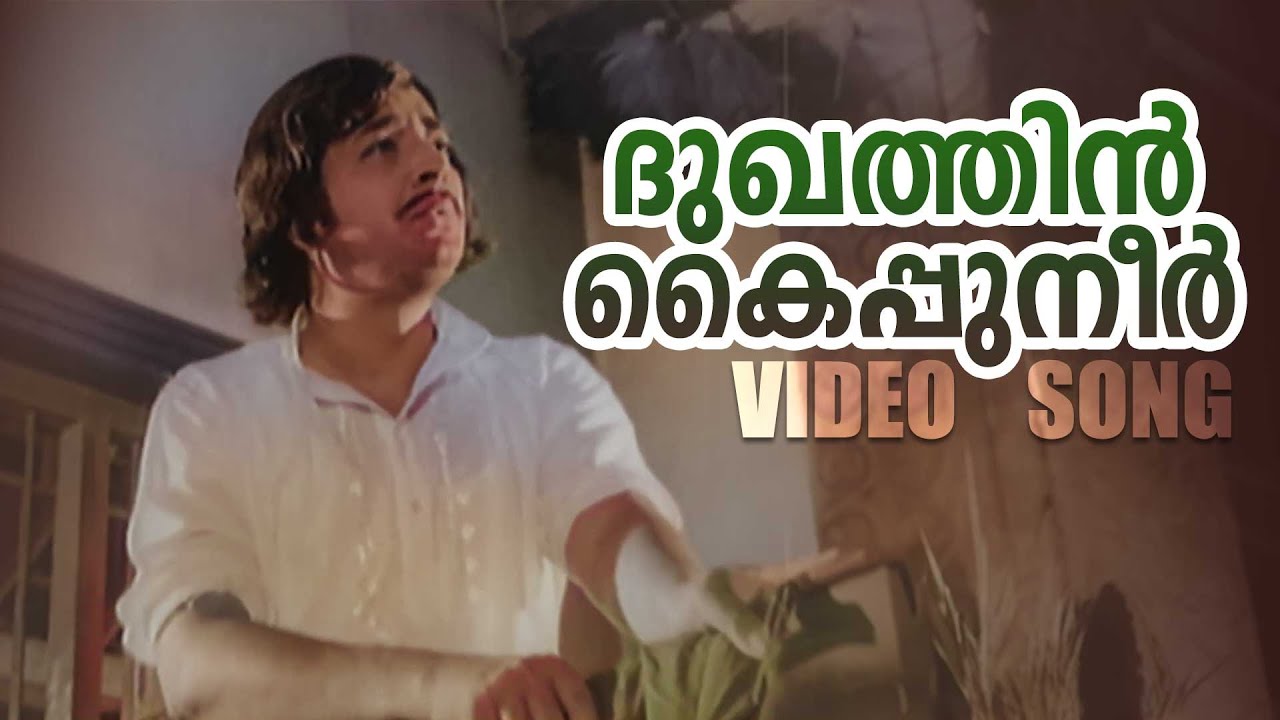 Dukhathin Kaippuneer Video Song  Dharmayudham  P Jayachandran  G Devarajan