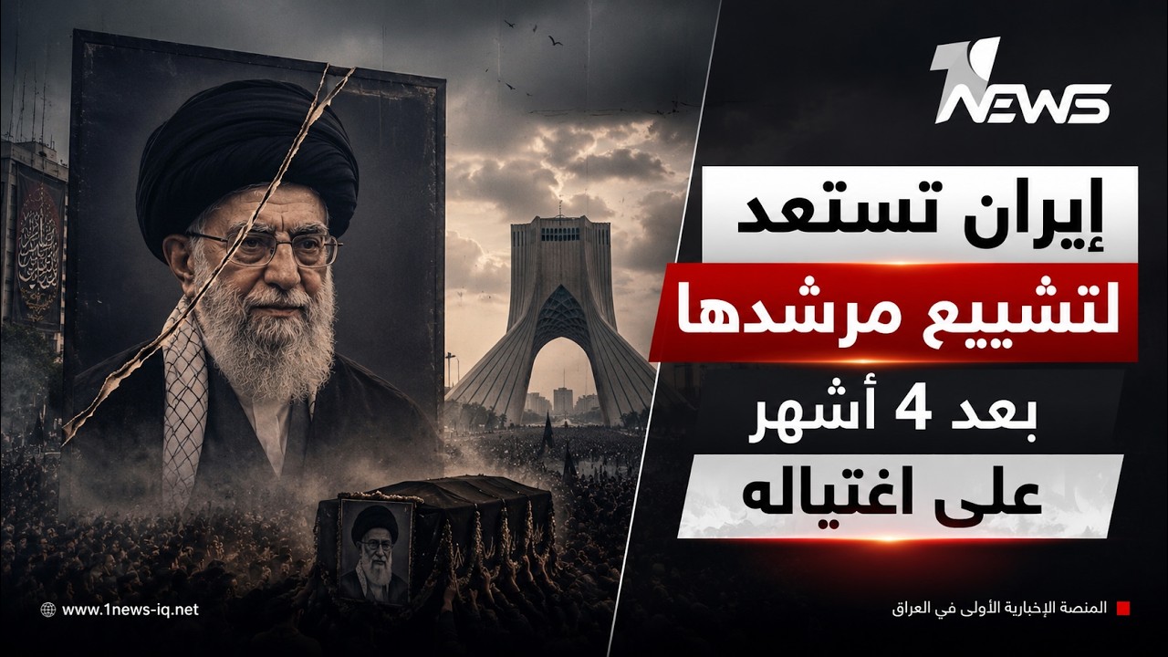 بمشاركة مليونية.. التلفزيون الإيراني يعلن رسميا بدء مراسم تشييع خامنئي | موجز اخبار الصباح 2026/7/4