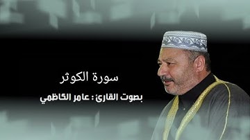 سورة الكوثر : بصوت القارئ عامر الكاظمي