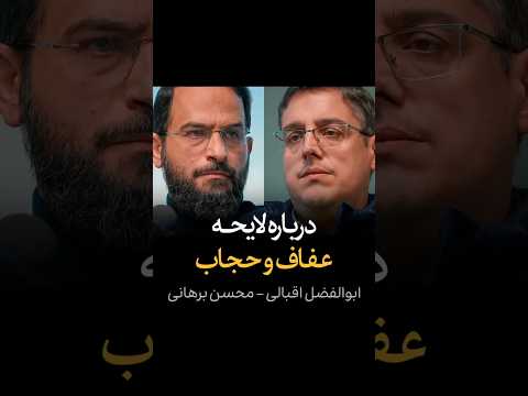 لایحه عفاف و حجاب مناظره محسن برهانی و ابوالفضل اقبالی