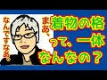 【初めての着物】着物の格について、改めて考察してみました。