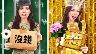 監獄裡的富豪 VS 窮酸新娘大改造 👰‍♀️ 123 GO! 的有趣監獄情境和技巧