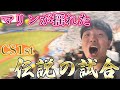 【筋書きなきドラマ】ZOZOマリンスタジアムで球史に残る試合を観戦してしまいました
