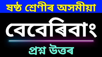 বেবেৰিবাং | Class 6 assamese book Ankuran question answer lesson 8 |chapter 8 Question Answer |SCERT