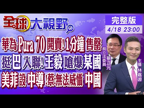 華為Pura 70系列開賣 1分鐘售罄! 挺巴勒斯坦入聯合國!王毅嗆爆"某國"! 美在菲部署中程導彈系統 蔡正元:難威懾中國|｜【#全球大視野】20240418完整版@Global_Vision