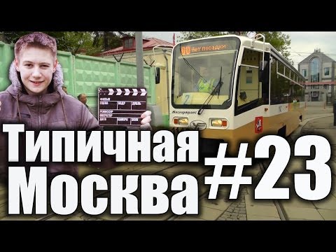 Типичная Москва #23 - Конкурс мастерства водителей трамваев